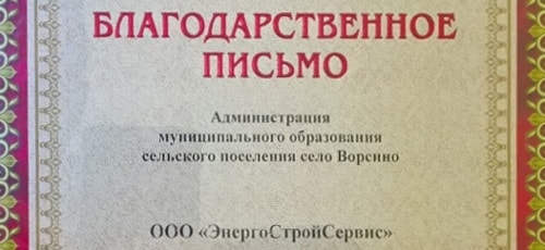 Благодарность от администрации Ворсино компании Энергостройсервис