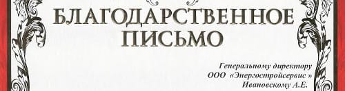 Благодарственная грамота от главы района компании Энергостройсервис